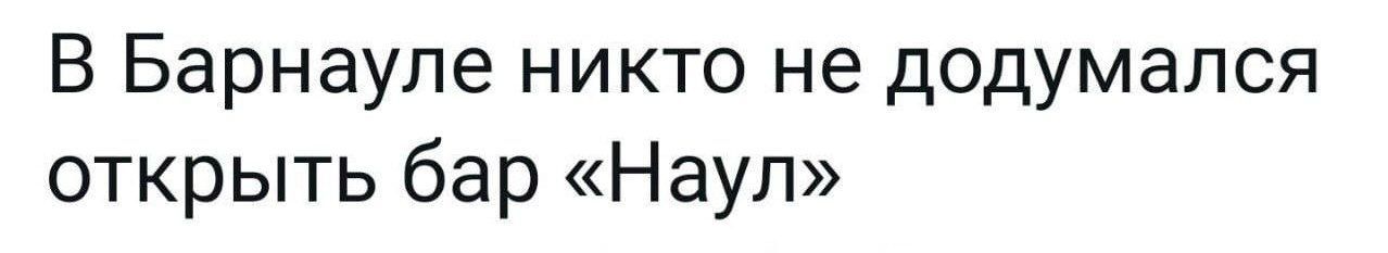 В Барнауле никто не додумался открыть бар «Наул»