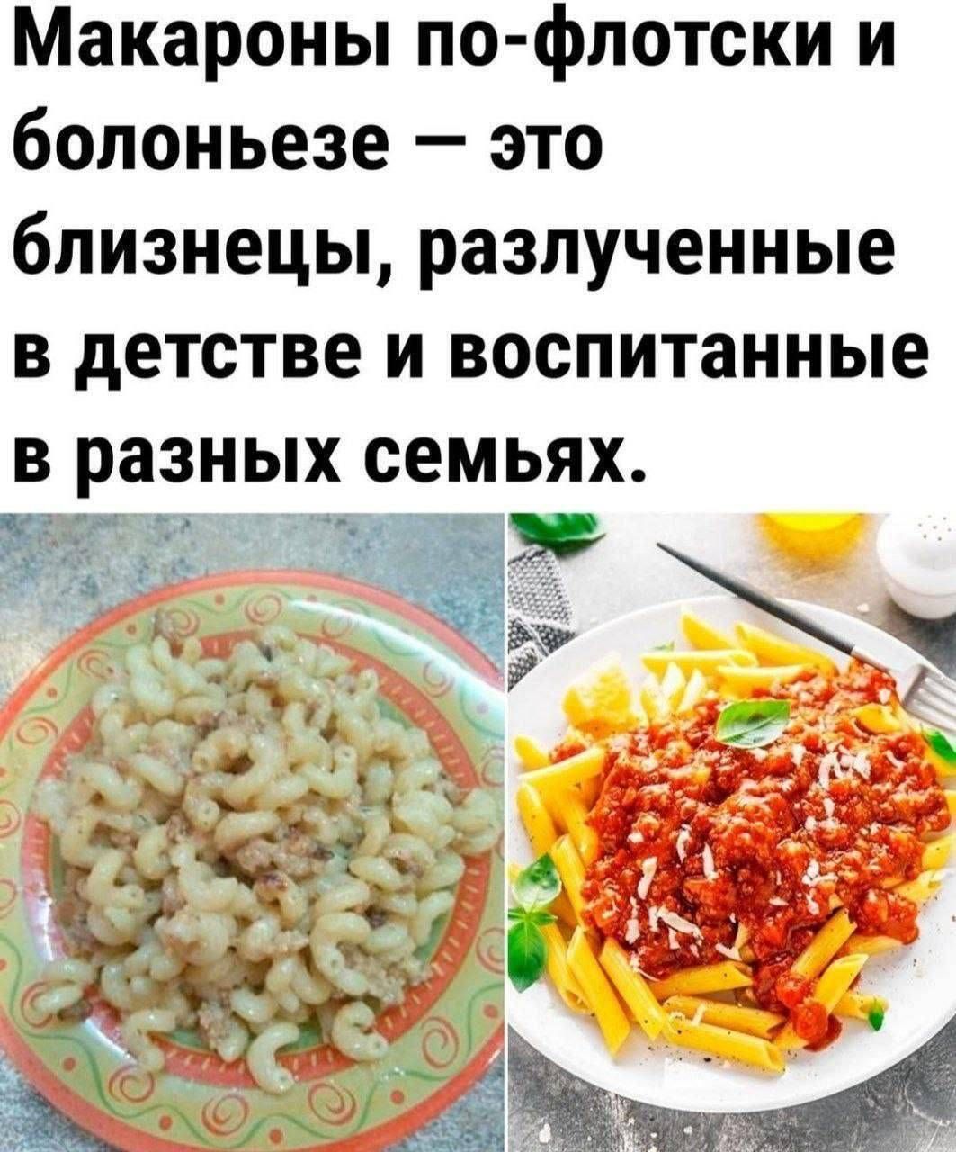 Макароны по-флотски и болоньезе — это близнецы, разлученные в детстве и воспитанные в разных семьях.