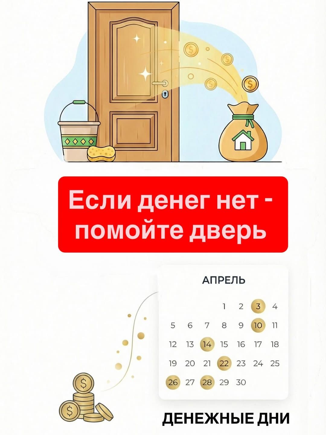 Если денег нет - помойте дверь АПРЕЛЬ ДЕНЕЖНЫЕ ДНИ