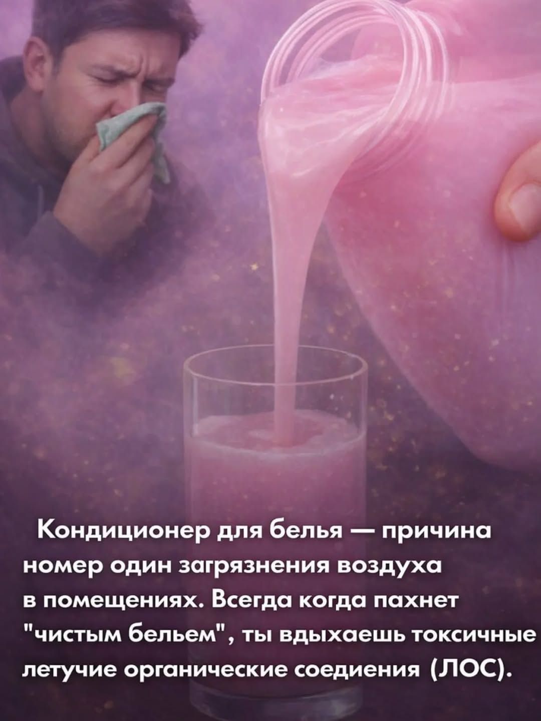 Кондиционер для белья — причина номер один загрязнения воздуха в помещениях. Всегда когда пахнет 