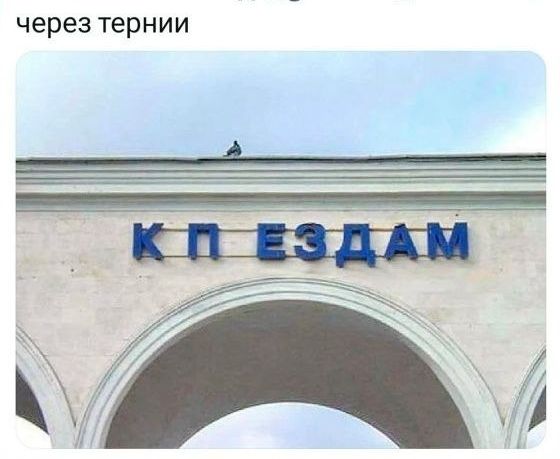 через тернии КП ЕЗДАМ