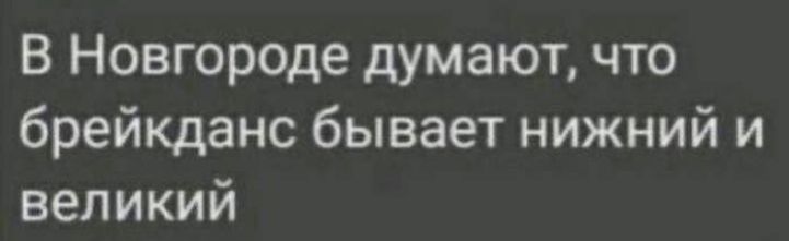 В Новгороде думают, что брейкданс бывает нижний и великий