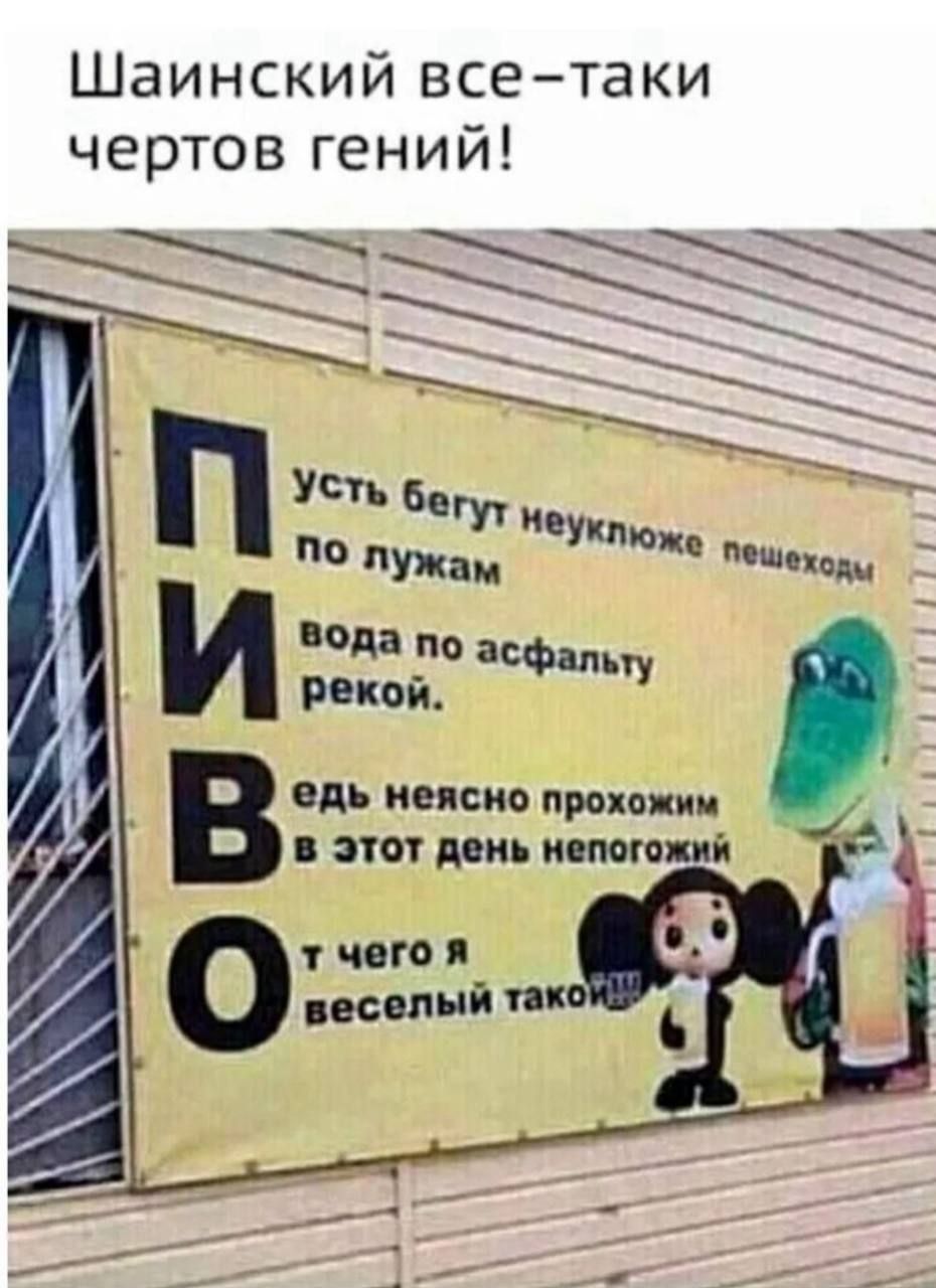 Шаинский все-таки чертов гений! Пусть бегут неуклюже пешеходы по лужам, вода по асфальту рекой. Ведь неясно прохожим в этот день непогожий, от чего я веселый такой.