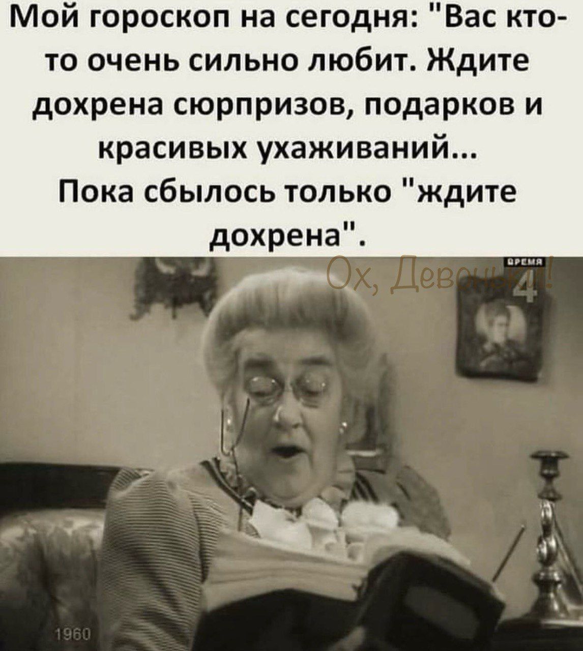 Мой гороскоп на сегодня Вас кто то очень сильно любит Ждите дохрена сюрпризов подарков и красивых ухаживаний Пока сбылось только ждите дохрена