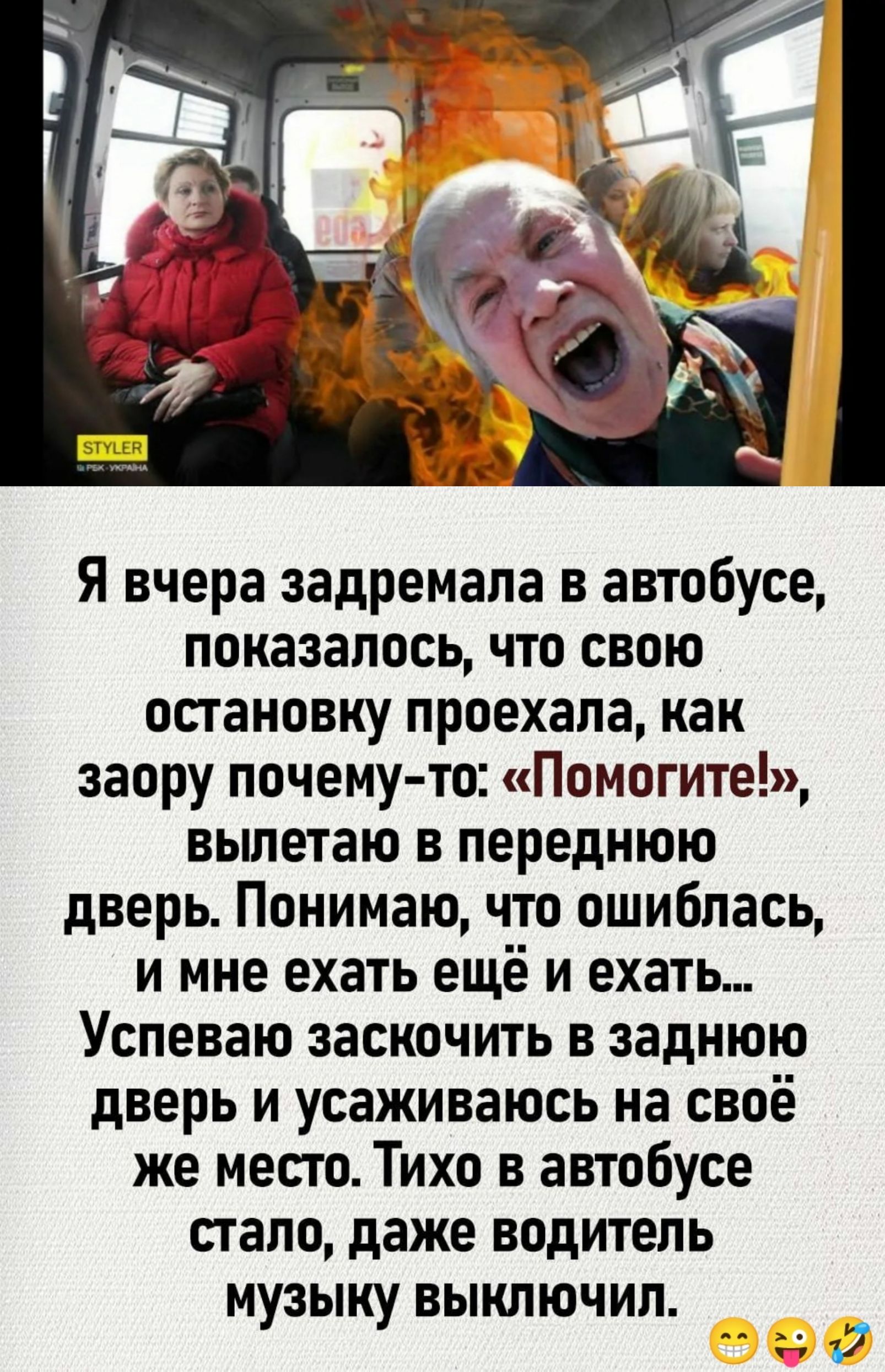 Я вчера задремала в автобусе показалось что свою остановку проехала как заору почему то Помогите вылетаю в переднюю дверь Понимаю что ошиблась и мне ехать ещё и ехать Успеваю заскочить в заднюю дверь и усаживаюсь на своё же место Тихо в автобусе стало даже водитель музыку выключил _ од