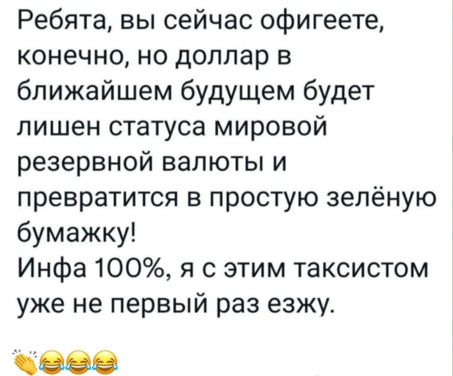 Ребята вы сейчас офигеете конечно но доллар в ближайшем будущем будет лишен статуса мировой резервной валюты и превратится в простую зелёную бумажку Инфа 100 я с этим таксистом уже не первый раз езжу