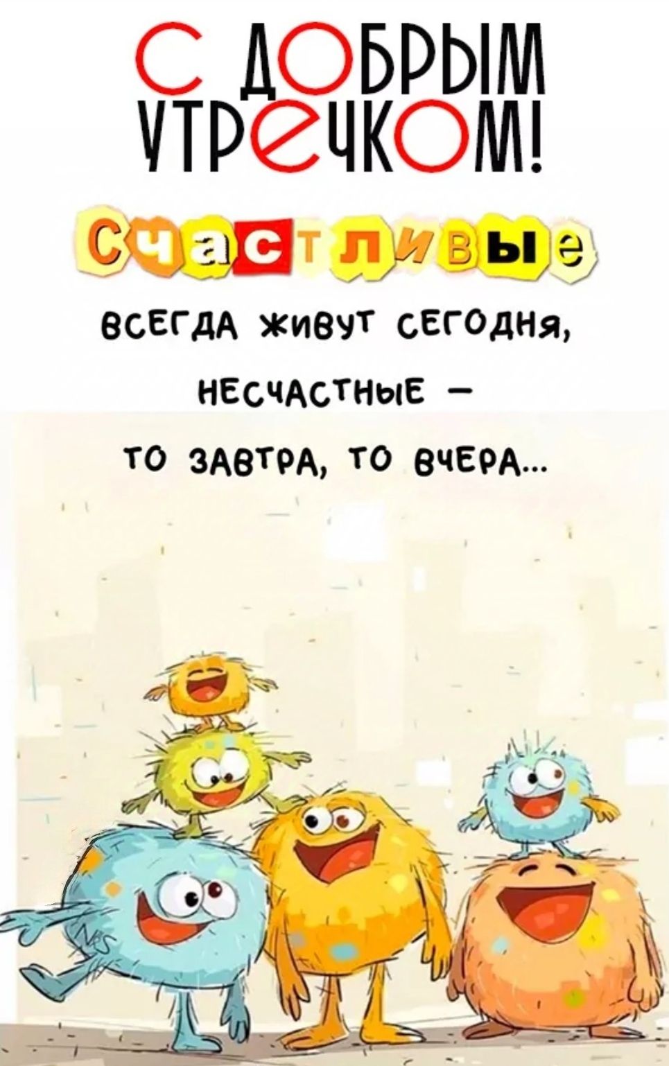 ДОБРЫМ ТРеСЧКОМ СОЖДЕ ли Вые ВСЕГДА ЖИВУТ СЕГОДНЯ НЕСЧАСТНЫЕ ТО ЗАВТРА ТО ВЧЕРА