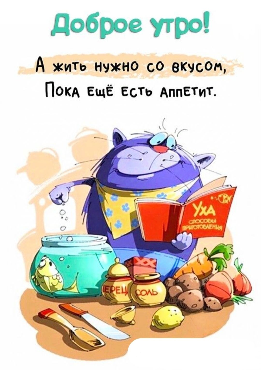 Доброе утро А жить нужно со вкусом Пока Ещё Есто АппЕТИТ