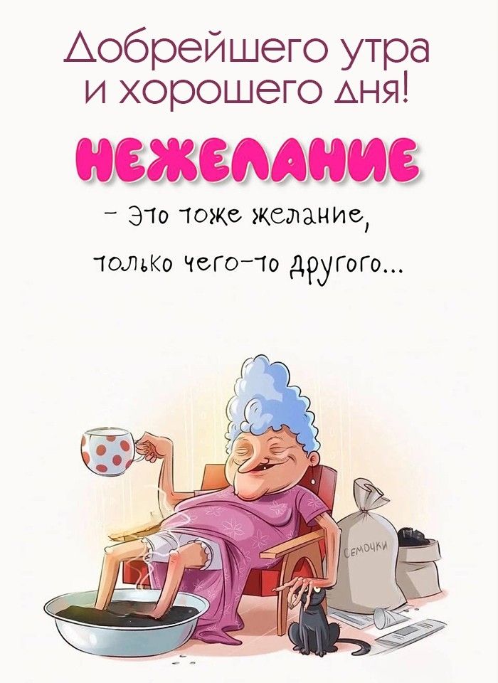 Аобрейшего утра и хорошего лня НЕЖЕЛАНИЕ Это поже желание польКо чего то другого