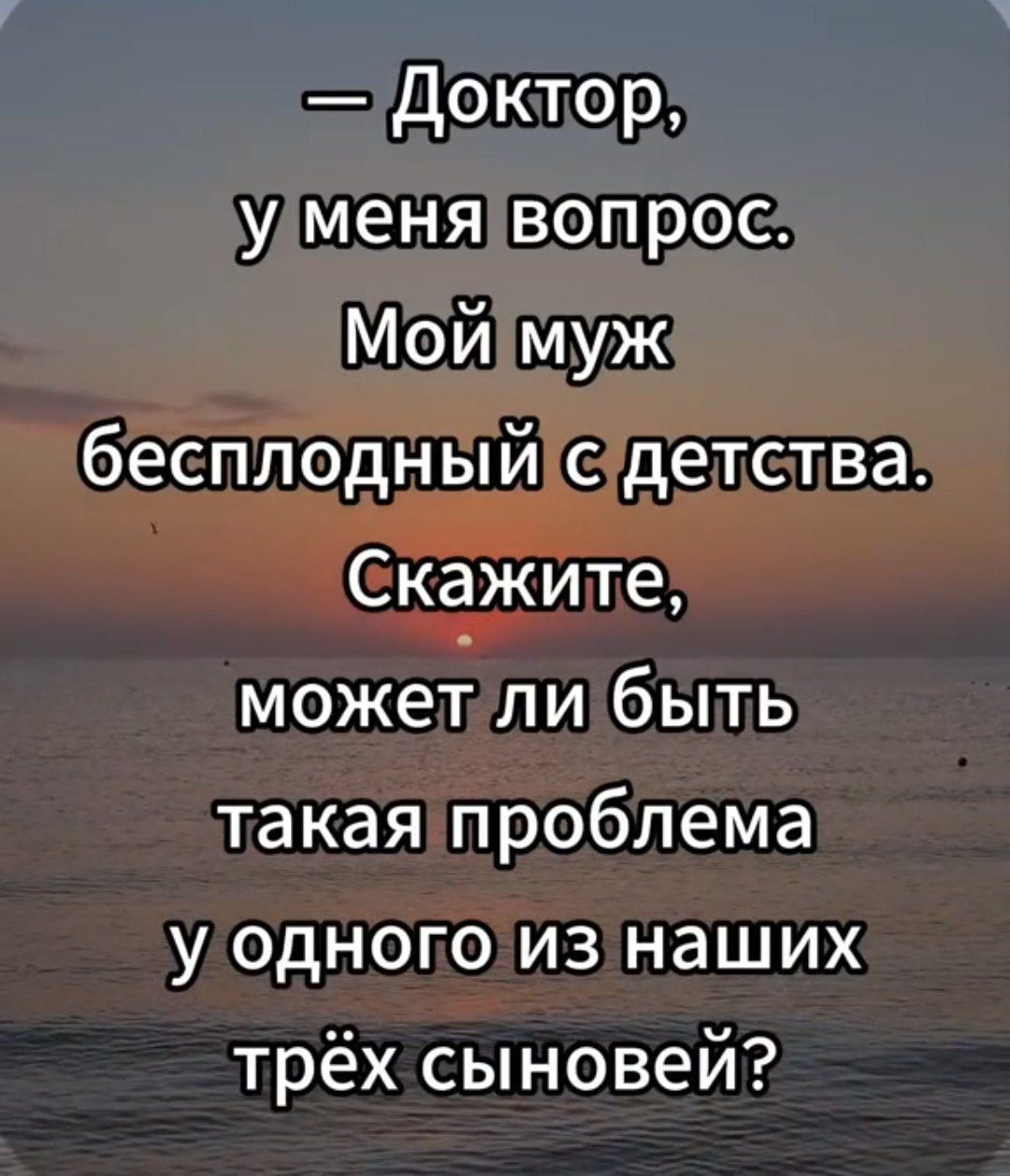 Доктор улменя вопрос Моймуж бесплодныйсдетства Скажите может ли быть такая проблема у одного из наших трёх сыновей