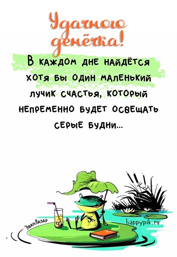 В кАжд Ётся хотя Бы ОдиН МАЛЕНОКИй лучиК счАСТЬя КОТОРЫЙ НЕПОЕМЕННО БУДЕТ ОСВЕЩАТЬ СЕРЫЕ БУДНИ