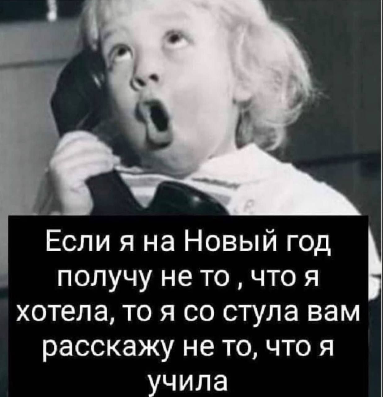 Если я на Новый год получу не то что я хотела то я со стула вам расскажу не то что я учила Ъ