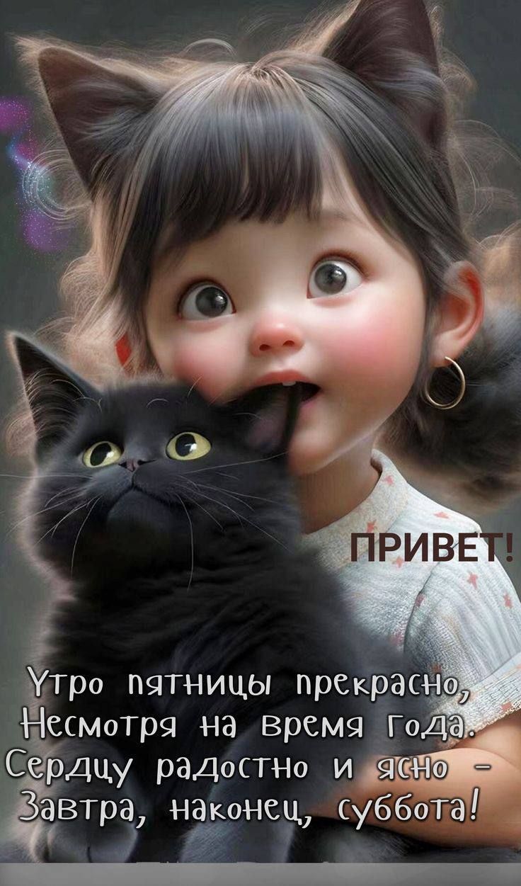 Фтро пятницы прекрасно Несмотря на время Года СЁЬдцу радостно ищё автра Наконед субб