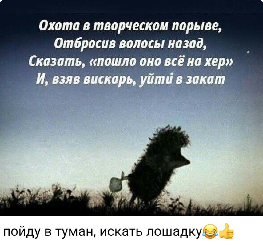 Охота в творческом порыве Отбросив волосы назад пойду в туман искать лошадку В