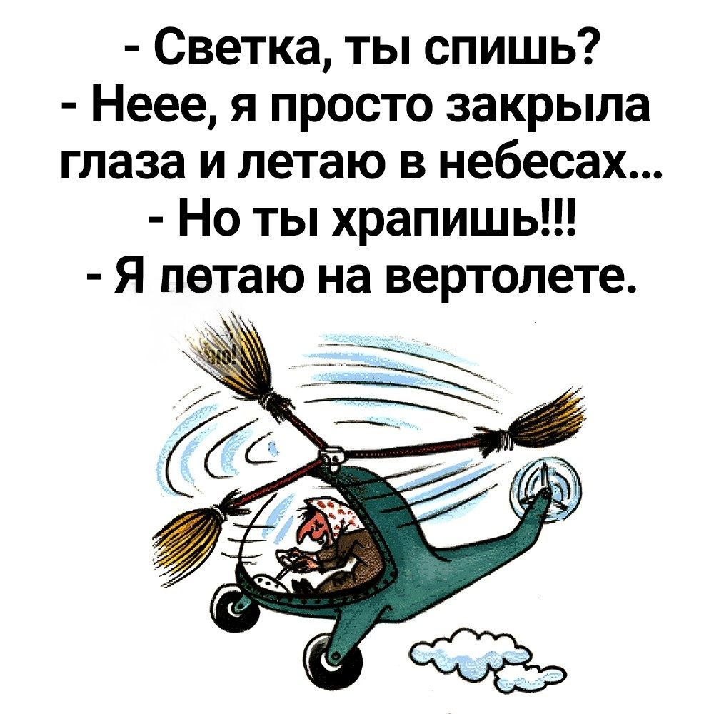 Светка ты спишь Неее я просто закрыла глаза и летаю в небесах Но ты храпишь Я петаю на вертолете