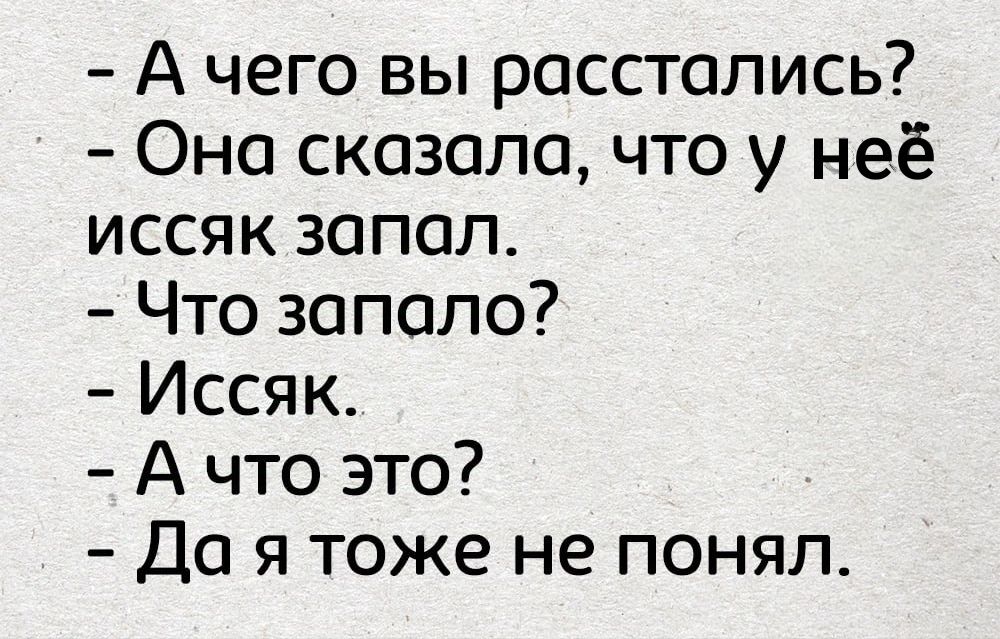 Ачего вы расстались Она сказала что у неё иссяк запал Что запало Иссяк А что это Да я тоже не понял