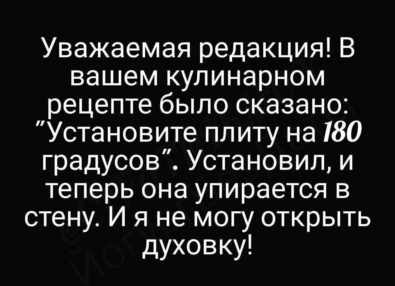 Уважаемая редакция В вашем кулинарном рецепте было сказано Установите плиту на 180 градусов Установил и теперь она упирается в стену И я не могу открыть духовку