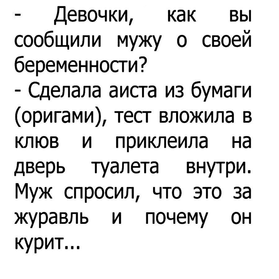 Девочки как вы сообщили мужу о своей беременности Сделала аиста из бумаги оригами тест вложила в клюв и приклеила на дверь туалета внутри Муж спросил что это за журавль и почему он курит