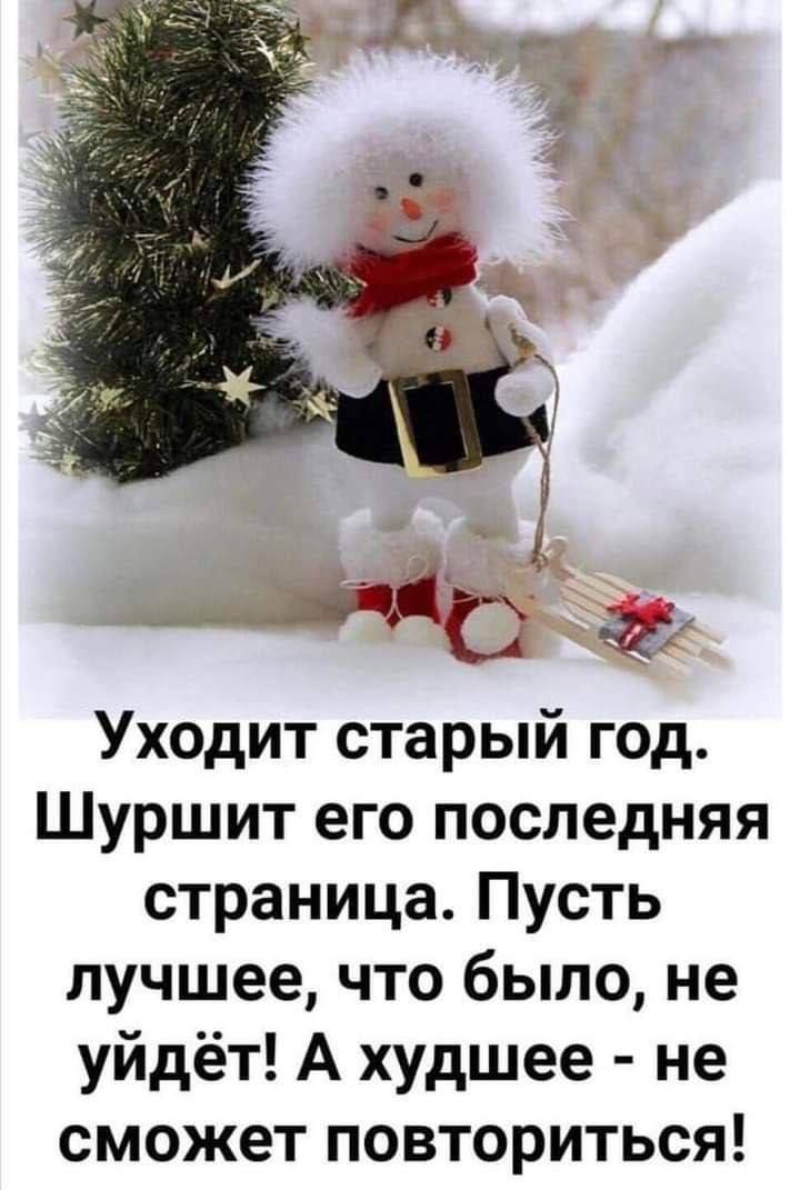 Н9 ЖС _д__ Уходит старый год Шуршит его последняя страница Пусть лучшее что было не уйдёт А худшее не сможет повториться