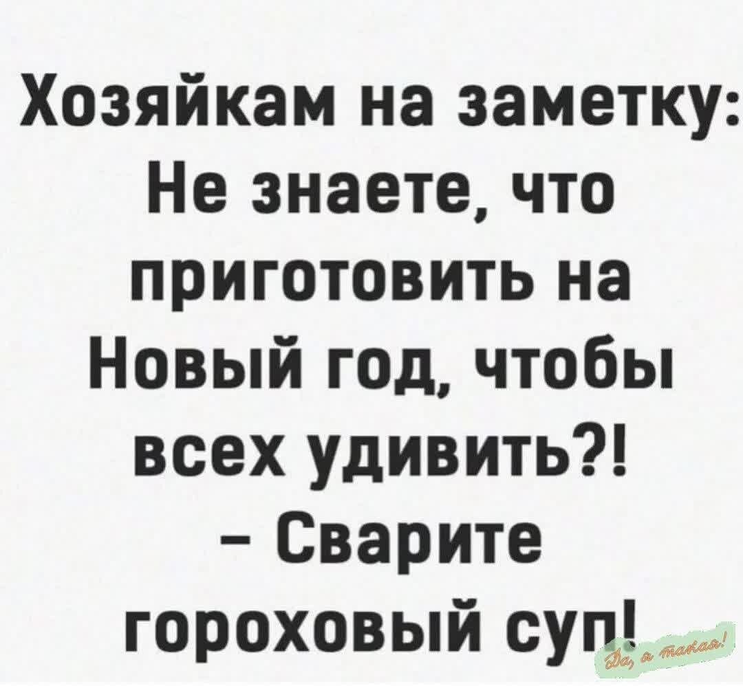 Хозяйкам на заметку Не знаете что приготовить на Новый год чтобы всех удивить Сварите гороховый суп