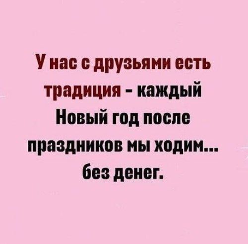 Унас с друзьями есть традиция каждый Новый год после праздников мы ходим без денег