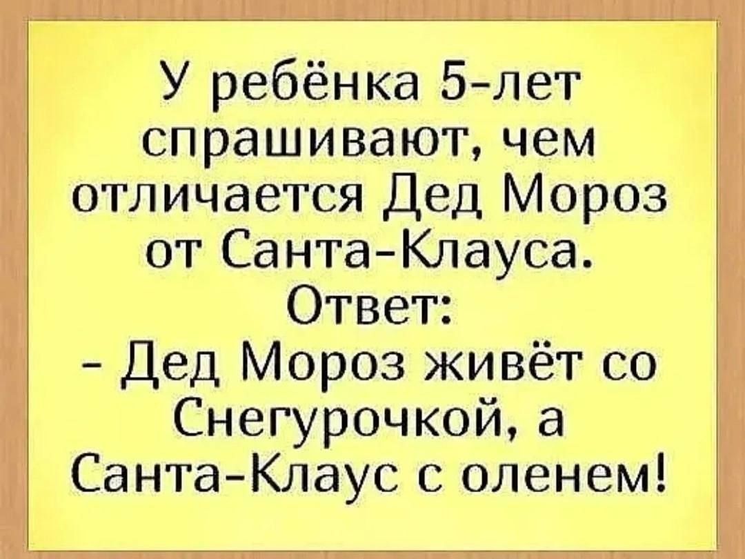 У ребёнка 5 лет спрашивают чем отличается Дед Мороз от Санта Клауса Ответ Дед Мороз живёт со Снегурочкой а Санта Клаус с оленем