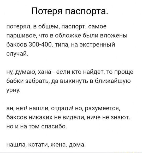 Потеря паспорта потерял в общем паспорт самое паршивое что в обложке были вложены баксов 300 400 типа на экстренный случай ну думаю хана если кто найдет то проще бабки забрать да выкинуть в ближайшую УРну ан нет нашли отдали но разумеется баксов никаких не видели ниче не знают но и на том спасибо нашла кстати жена дома