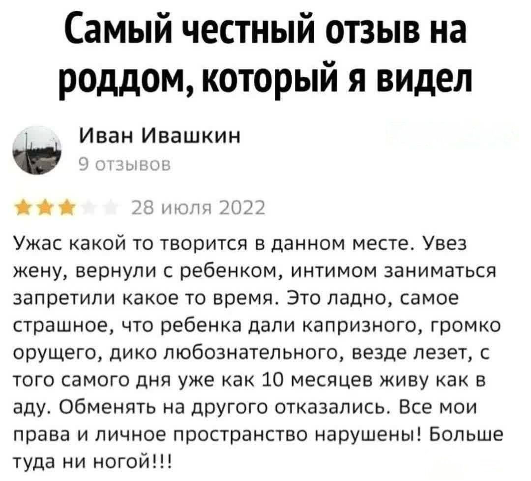 Самый честный отзыв на роддом который я видел Иван Ивашкин жа 28 июля 2022 Ужас какой то творится в данном месте Увез жену вернули с ребенком интимом заниматься запретили какое то время Это ладно самое страшное что ребенка дали капризного громко орущего дико любознательного везде лезет с того самого дня уже как 10 месяцев живу как в аду Обменять на