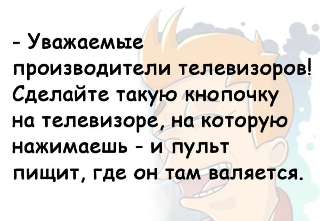 Уважаемые производители телевизоров Сделайте такую кнопочку на телевизоре на которую нажимаешь и пульт пищит где он там валяется