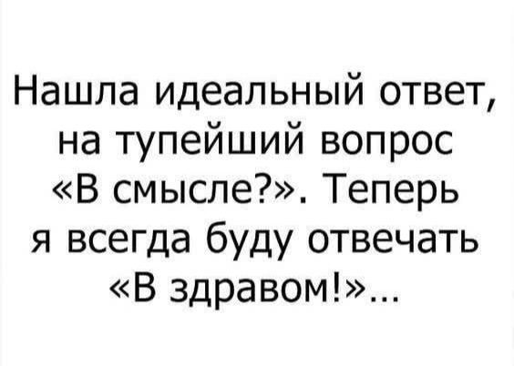 Нашла идеальный ответ на тупейший вопрос В смысле Теперь я всегда буду отвечать В здравом