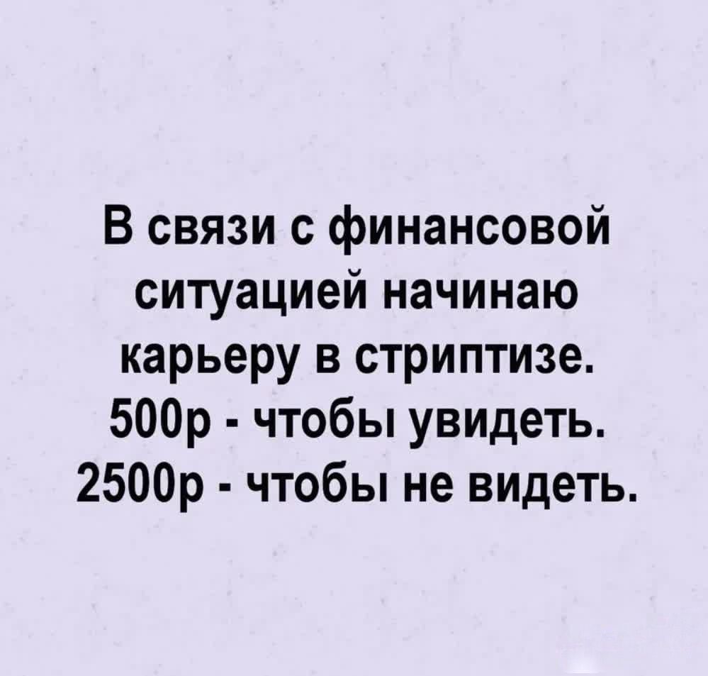 В связи с финансовой ситуацией начинаю карьеру в стриптизе 500р чтобы увидеть 2500р чтобы не видеть