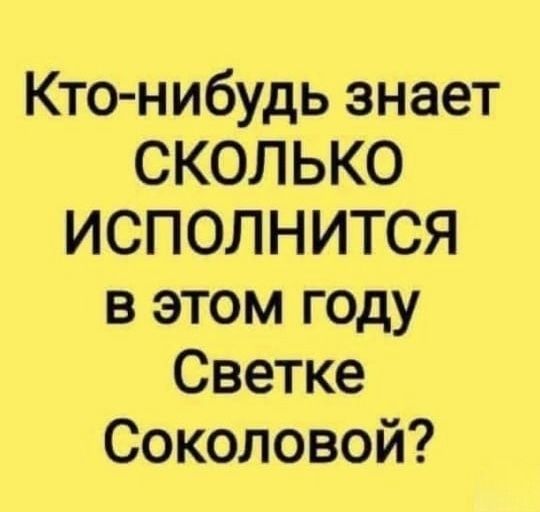 Кто нибудь знает СКОЛЬКО ИСПОЛНИТСЯ в этом году Светке Соколовой