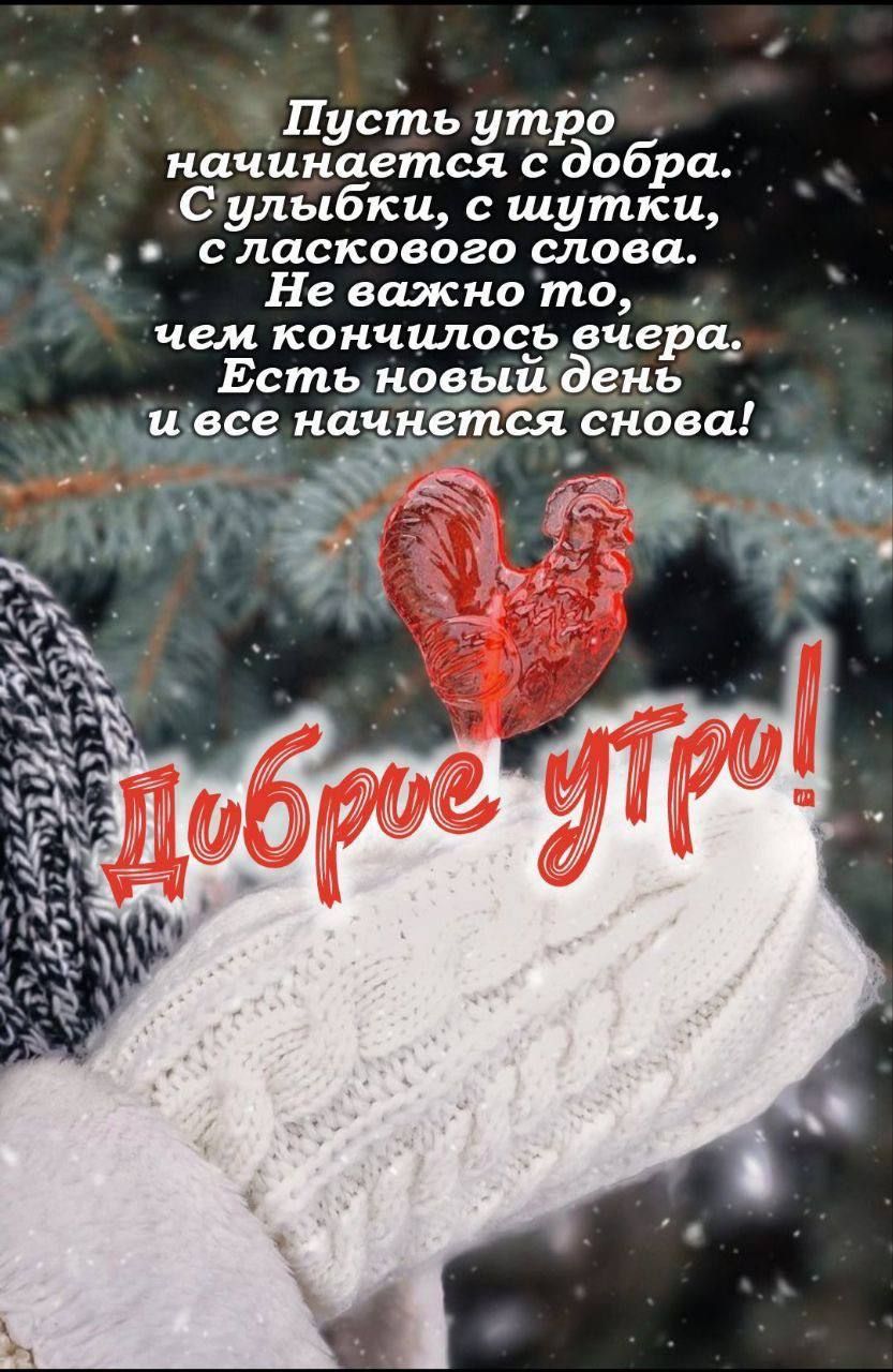 Пусть утро начинается с добра Сулыбки с шутки сласкового слова Не важно то чем кончилось вчера Естыновыйдень _все начнется снова й у ш оао оеобы