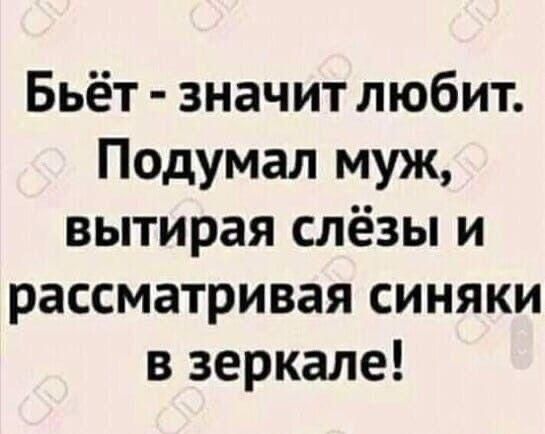 Бьёт значит любит Подумал муж вытирая слёзы и рассматривая синяки в зеркале