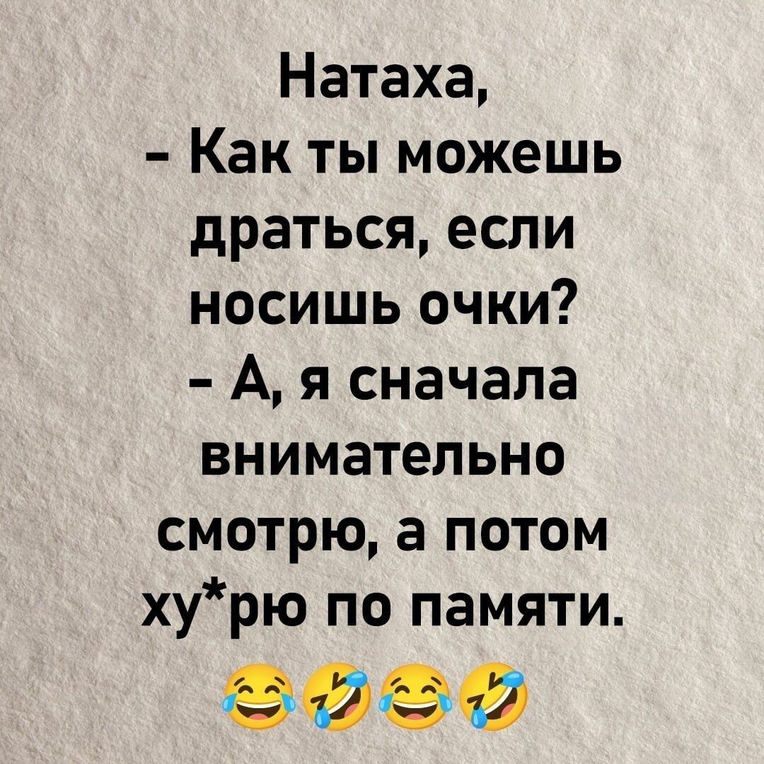 Натаха Как ты можешь драться если носишь очки А я сначала внимательно смотрю а потом хурю по памяти носо