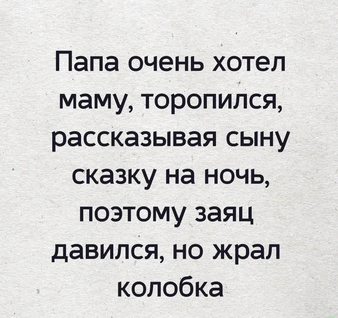 Папа очень хотел маму торопился рассказывая сыну сказку на ночь поэтому заяц давился но жрал колобка