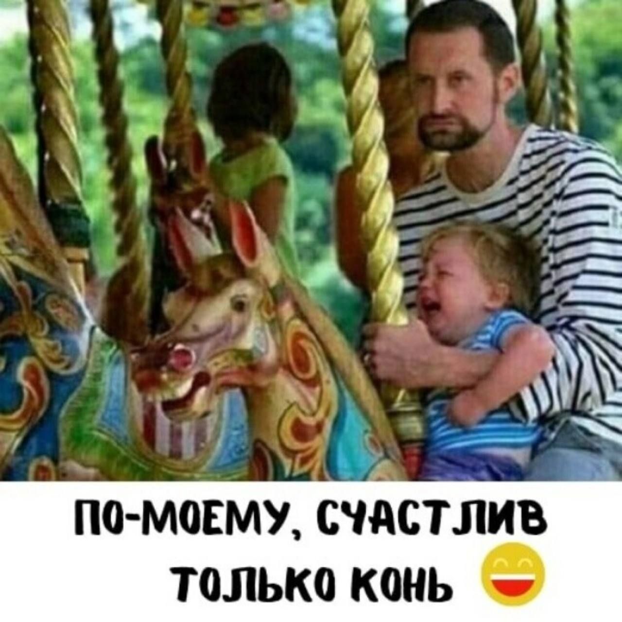 По-моему, счастлив только конь