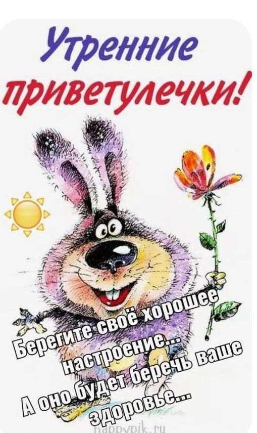 Утренние приветулечки! Берегите своё хорошее настроение... А оно будет беречь ваше здоровье...