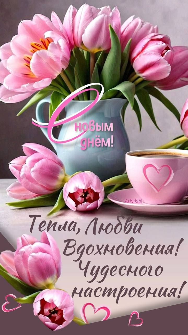 С Новым днём! Тепла, Любви, Вдохновения! Чудесного настроения!