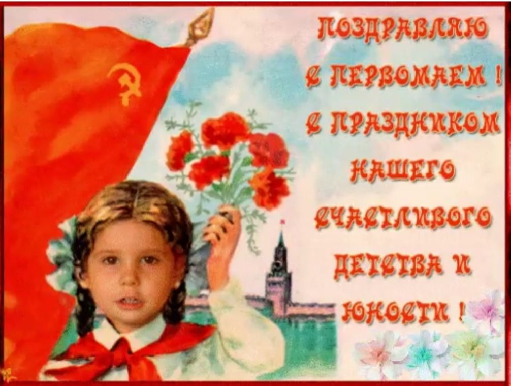 ПОЗДРАВЛЯЮ С ПЕРВЫМ МАЕМ ! С ПРАЗДНИКОМ НАШЕГО СЧАСТЛИВОГО ДЕТСТВА И ЮНОСТИ !