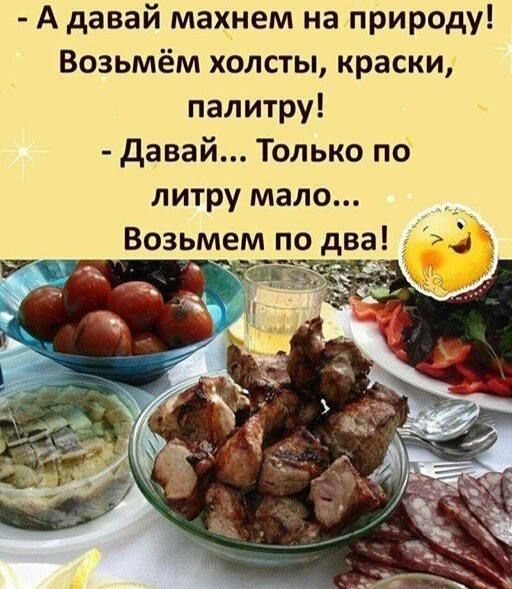 А давай махнем на природу! Возьмём холсты, краски, палитру! - Давай... Только по литру мало... Возьмем по два!