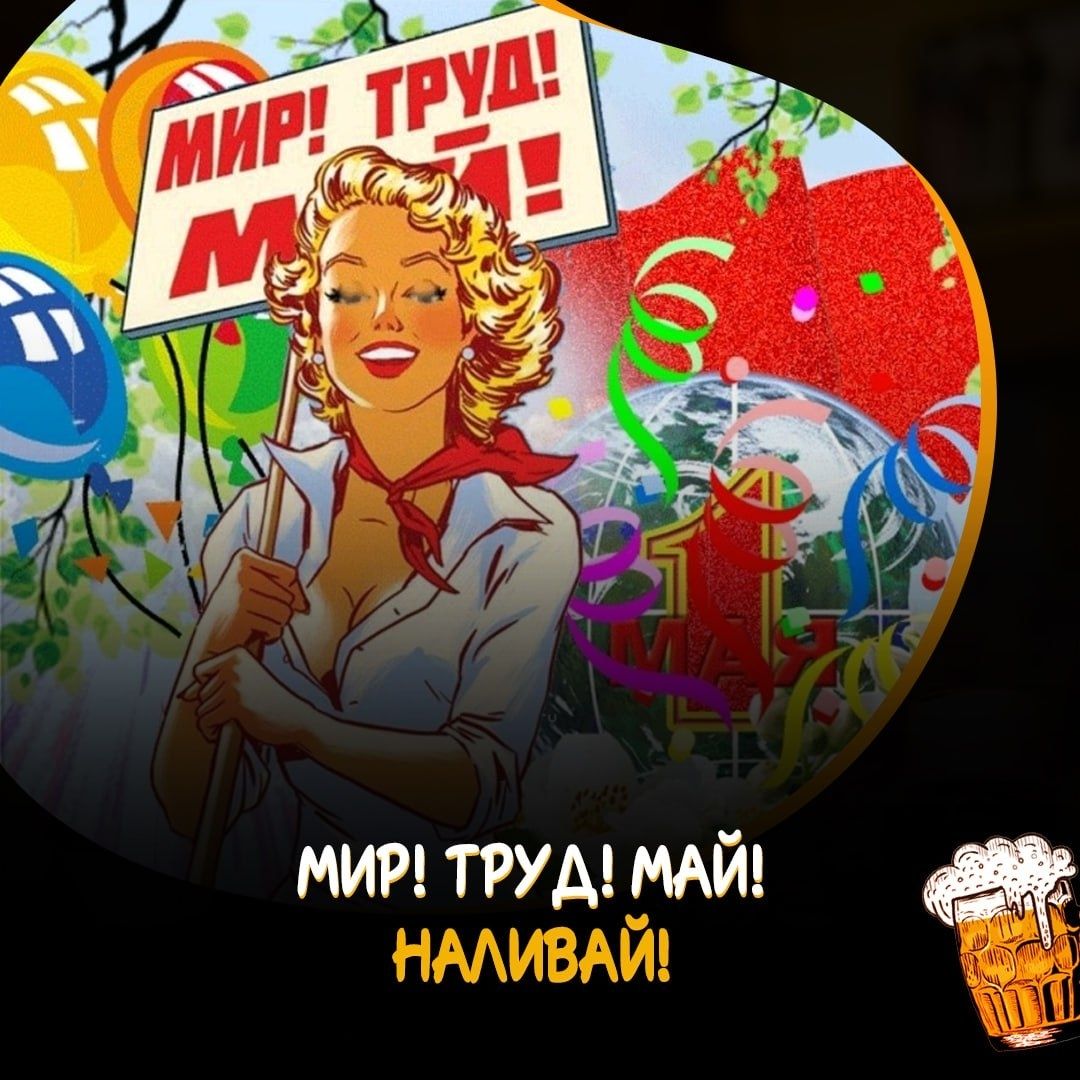 МИР! ТРУД! МАЙ! НАЛИВАЙ!