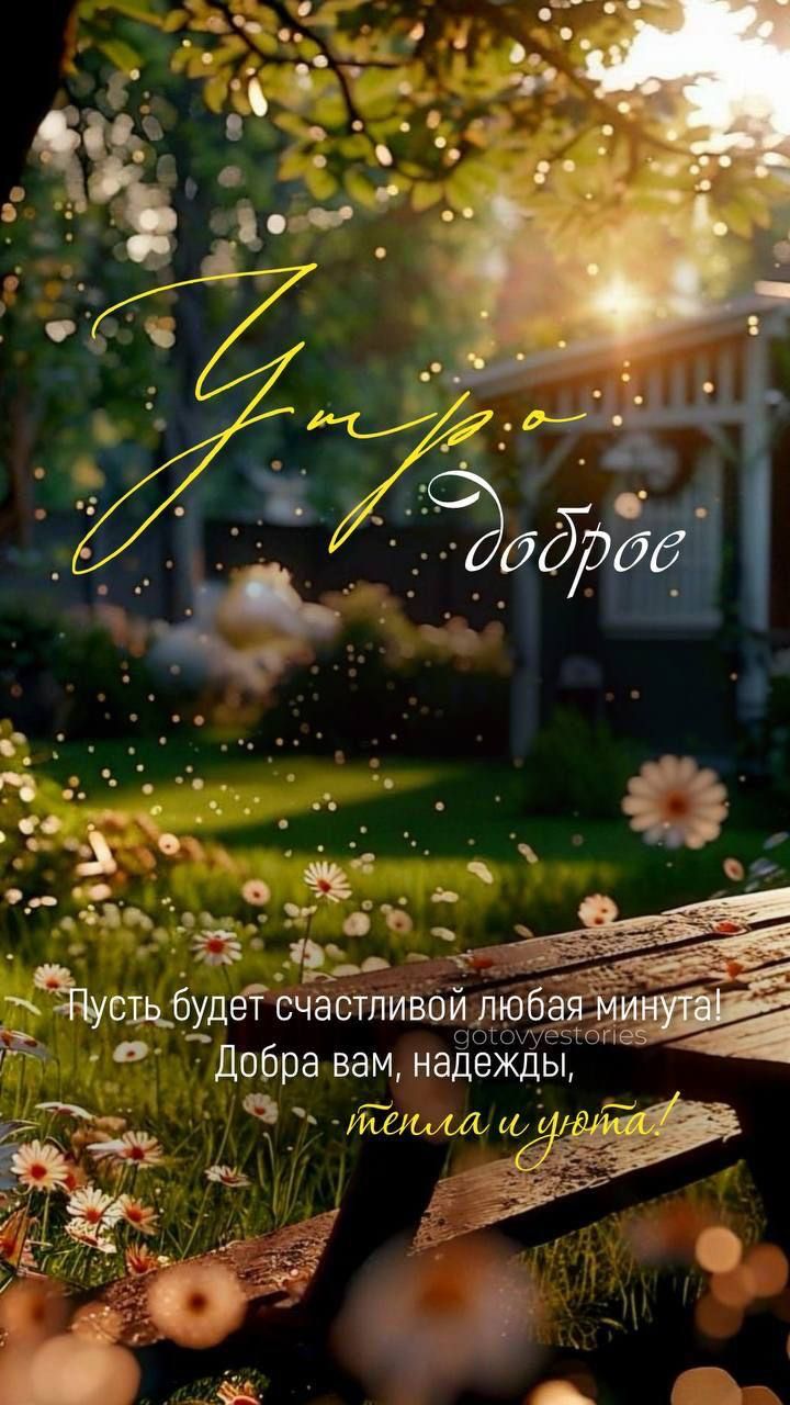 Утро доброе
Пусть будет счастливой любая минута! Добра вам, надежды, тепла и уюта!