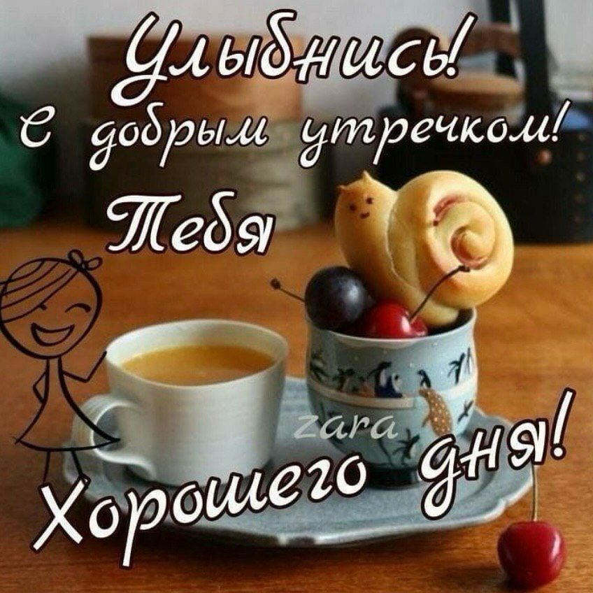 Улыбнись! С добрым утречком! Тебя Хорошего дня!