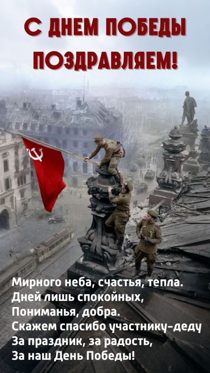 С ДНЕМ ПОБЕДЫ ПОЗДРАВЛЯЕМ!

Мирного неба, счастья, тепла.
Дней лишь спокойных,
Понимания, добра.
Скажем спасибо участнику-детю
За праздник, за радость,
За наш День Победы!