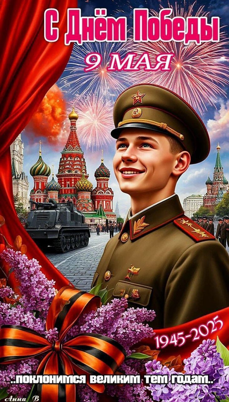 С Днём Победы 9 МАЯ 1945-2025 поклонимся великим тем годам.