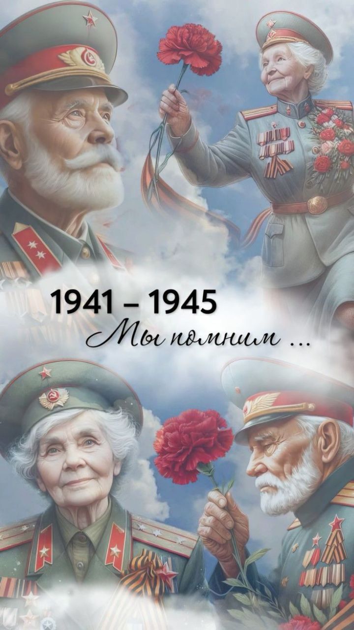 1941 – 1945
Мы помним ...