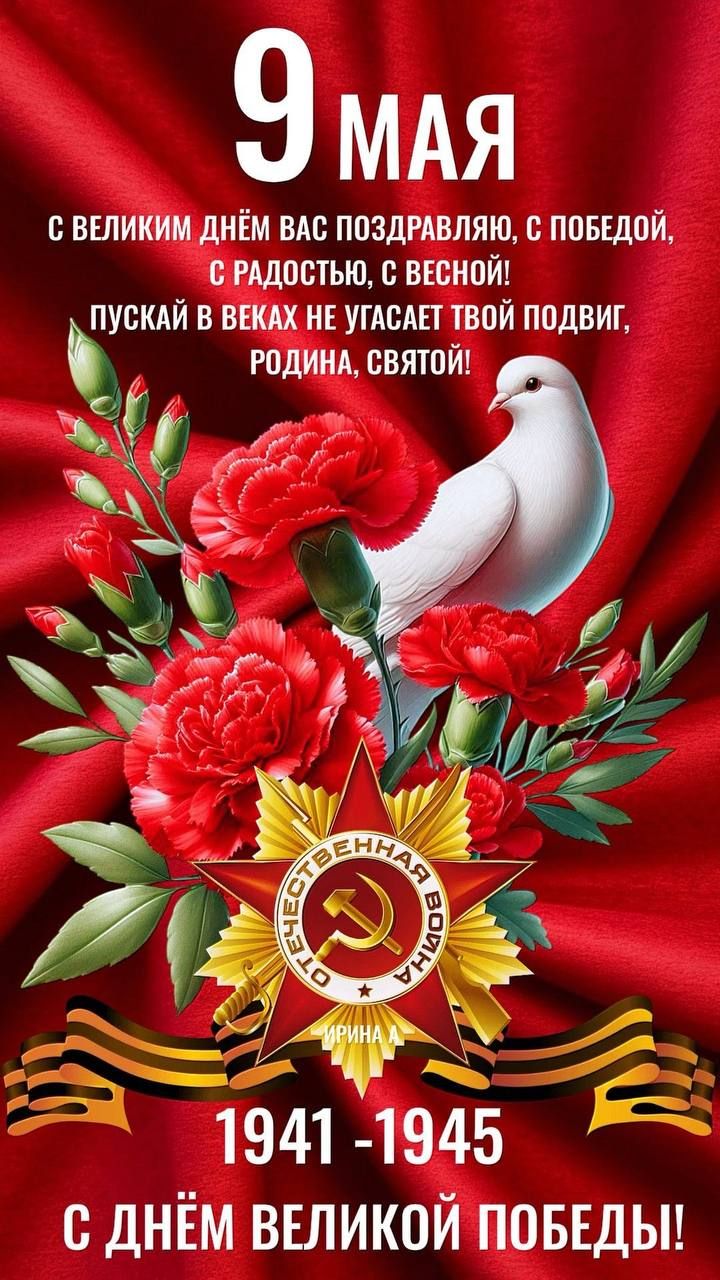 9 мая
С великим днём вас поздравляю, с победой, с радостью, с весной! Пускай в веках не угасает твой подвиг, Родина, святой!
1941-1945
С днём Великой Победы!