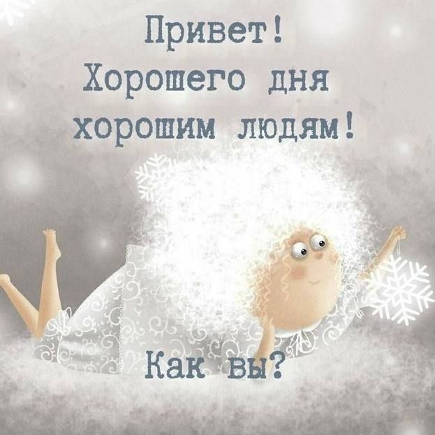 Привет! Хорошего дня хорошим людям! Как вы?