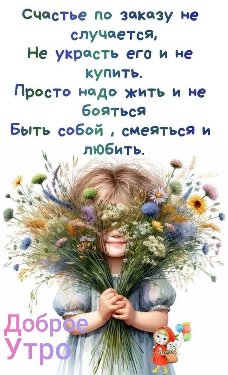 Счастье по заказу не случается, Не украсть его и не купить. Просто надо жить и не бояться Быть собой, смеяться и любить.
